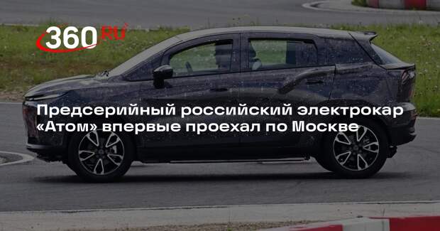Предсерийный российский электрокар «Атом» впервые проехал по Москве