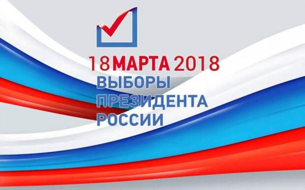 Какими будут выборы президента РФ?