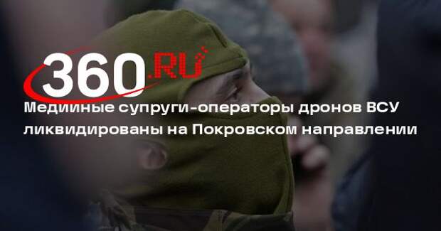 В зоне СВО ликвидировали супружескую пару операторов дронов ВСУ