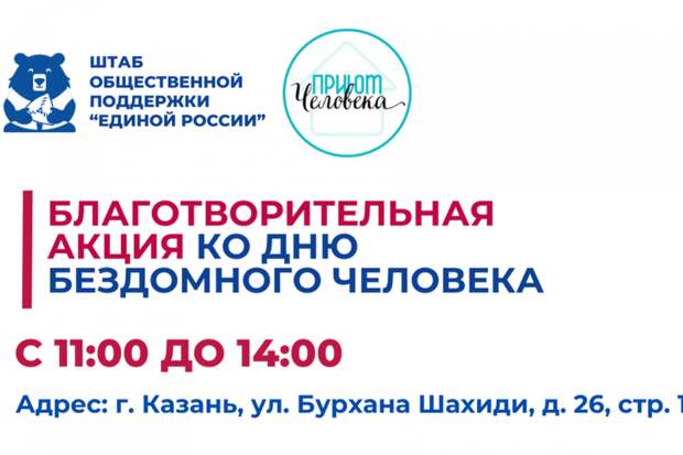 Штаб общественной поддержки проведет в Казани акцию ко Дню бездомного человека