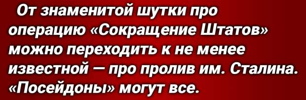 Автономные торпеды России «Посейдон», которые в США также называют «супероружием РФ» — постоянная причина для громких [истеричных] заявлений Госдепа и Пентагона.-4
