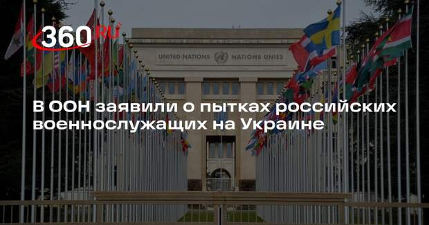 ООН: почти все российские военнопленные на Украине подвергались пыткам