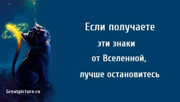 Если получаете эти знаки от Вселенной, лучше остановитесь