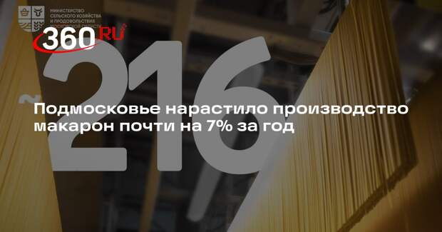 Подмосковье нарастило производство макарон почти на 7% за год