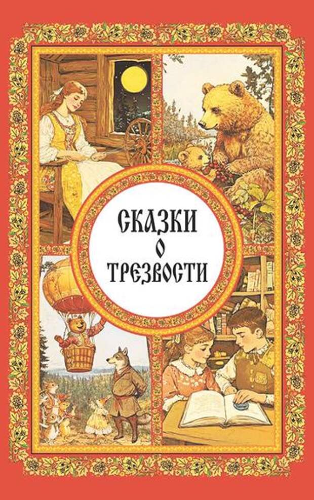 Как говорить с детьми о трезвости на языке волшебства