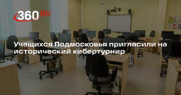 Учащихся Подмосковья пригласили на исторический кибертурнир