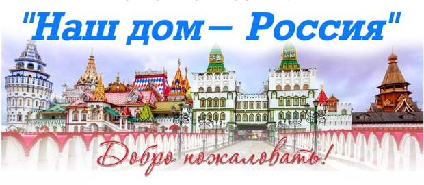Наш дом - Россия.jpeg