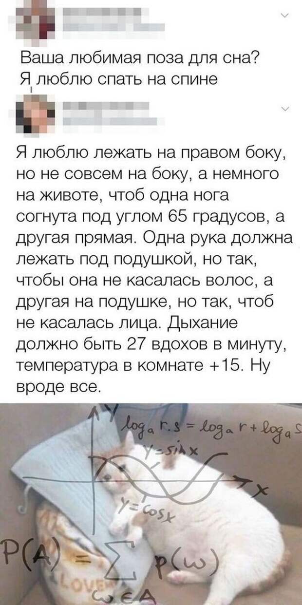 Я точно так же сплю