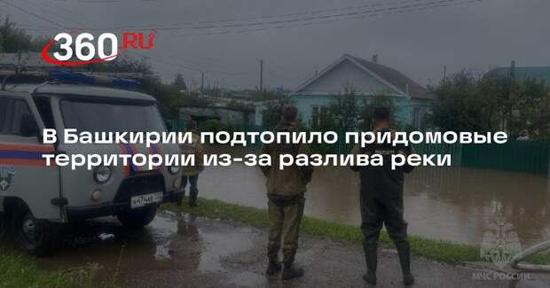 МЧС ликвидирует последствия разлива реки с подтоплением в городе Туймазы
