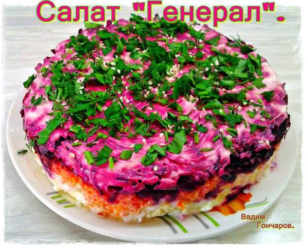 Салат "Генерал"