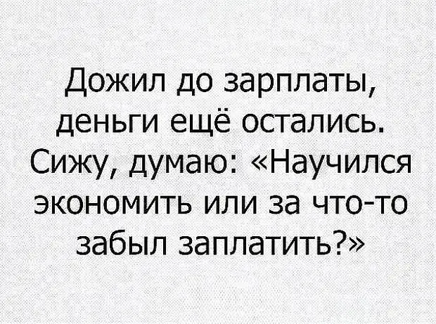 Деньги в кармане — еще не крылья, но походку меняют... Женщина, Доктор, делать, шампунь, разговаривает, выбирают, только, параметрам, Жених, каким, скажет, запрещается, всего, спрашивает, квартиру, далеко, никогда, пойдётеКак, накоплю, однокомнатную