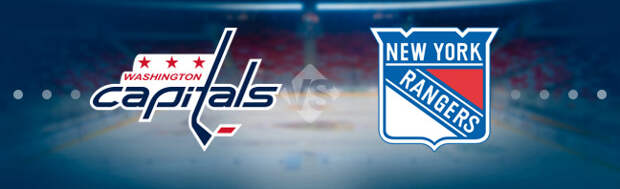 Вашингтон Кэпиталз - Нью-Йорк Рейнджерс. Прогноз на матч 18.10.2018