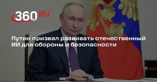 Путин: России нужно развивать отечественный ИИ для обороны и безопасности