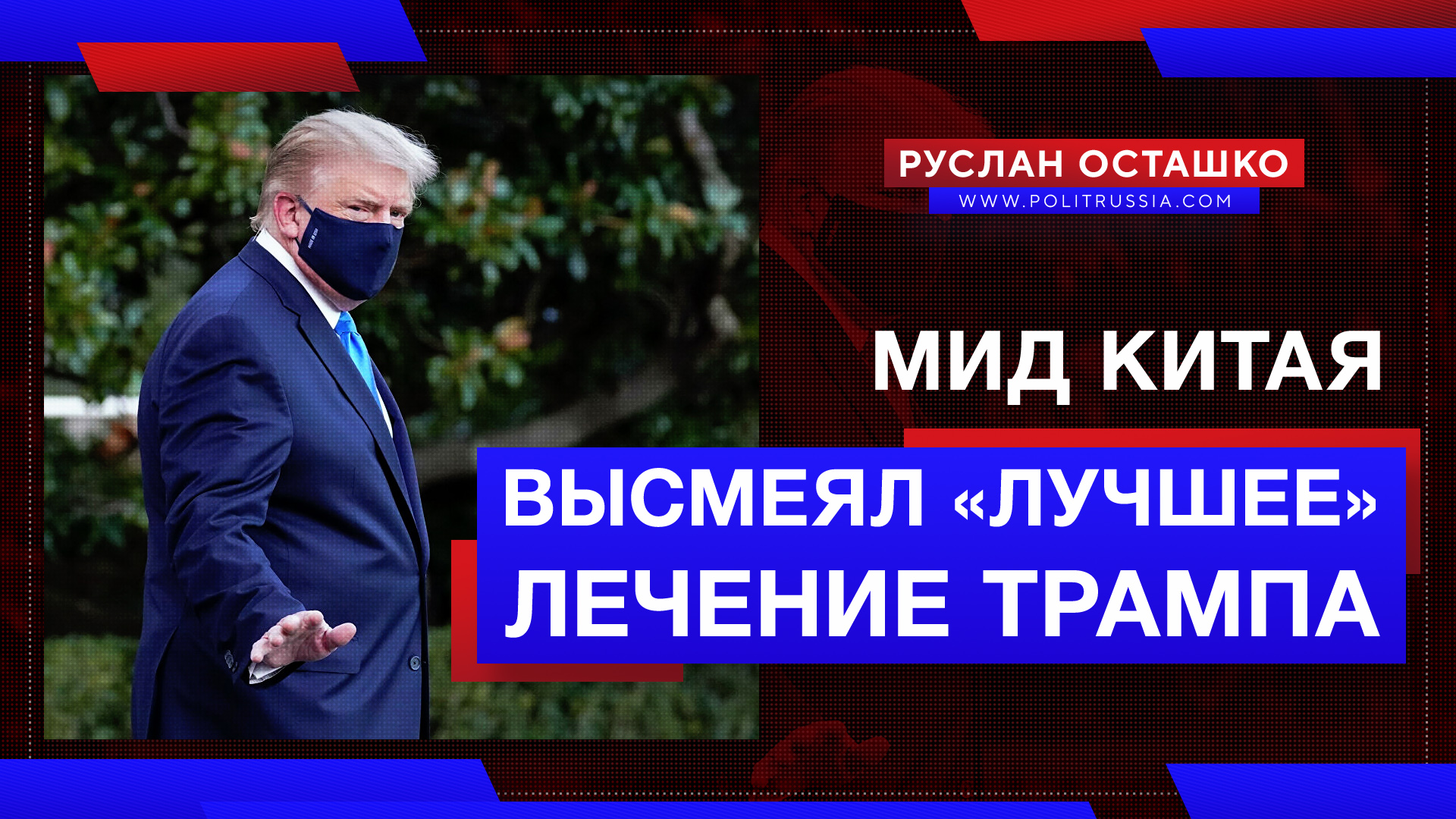 МИД Китая тонко высмеял «лучшее» лечение Трампа