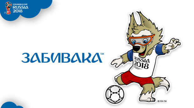 граффити с Забивакой