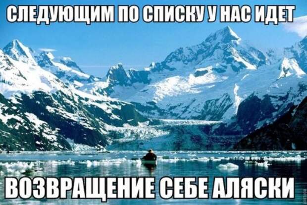 Дневник им. CCCP: Проголосуйте за петицию присоединения Аляски к России!