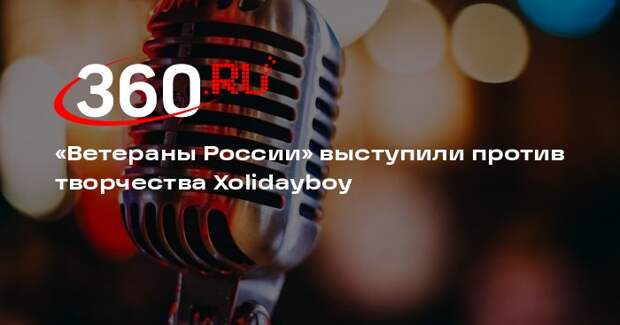 «Ветераны России» попросили проверить Xolidayboy на предмет финансирования ВСУ