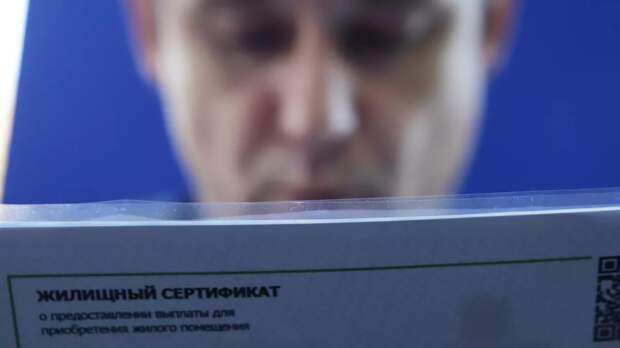 Кабмин направит более 10 млрд рублей на жилищные сертификаты в 2026 году