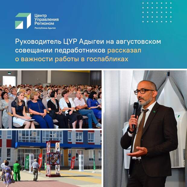 Руководитель ЦУР Адыгеи Казбек Коджешау принял участие в августовском совещании педагогических работников Майкопа