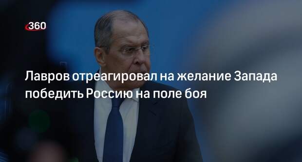 Глава МИД Лавров напомнил, что Запад мечтает победить Россию на поле боя