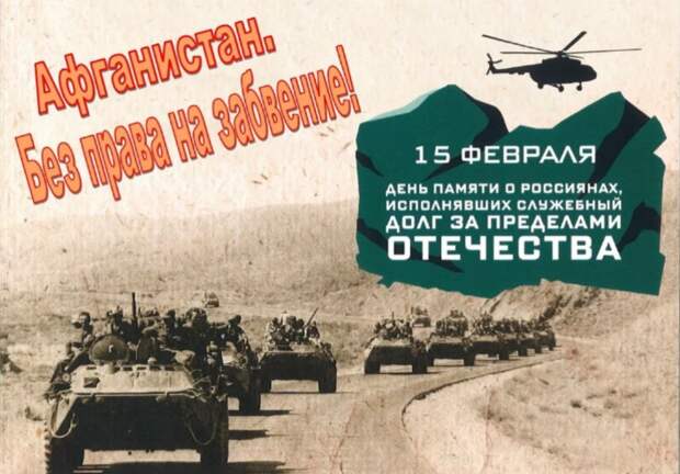 День вывода советских войск из Афганистана — 37 лет