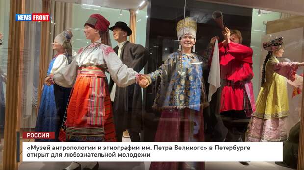 «Музей антропологии и этнографии им. Петра Великого» в Петербурге открыт для любознательной молодежи – репортаж News Front