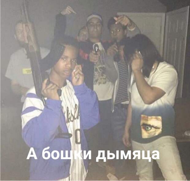 А бошки дымятся мем