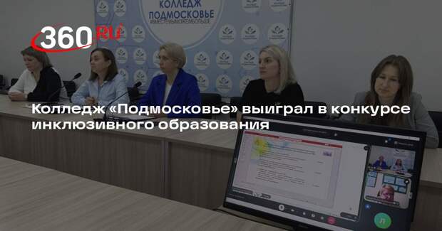 Колледж «Подмосковье» выиграл в конкурсе инклюзивного образования
