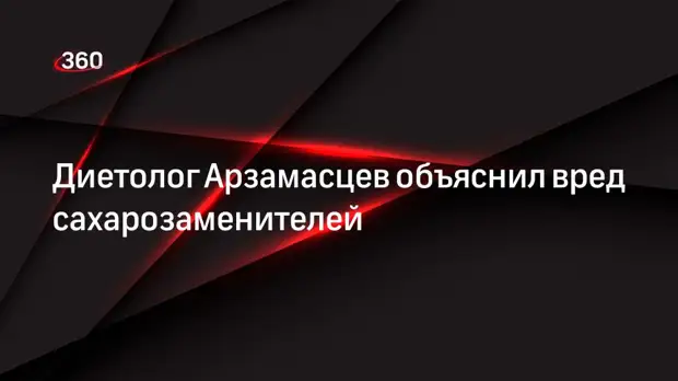 Диетолог Арзамасцев объяснил вред сахарозаменителей