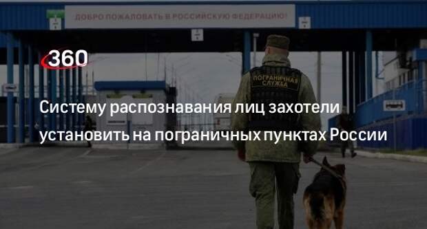 Портал госзакупок: систему распознавания лиц могут установить на погранпунктах России