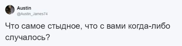 Всем хоть раз было за что-то стыдно, так ведь? Всем хоть раз было за что-то стыдно, так ведь?