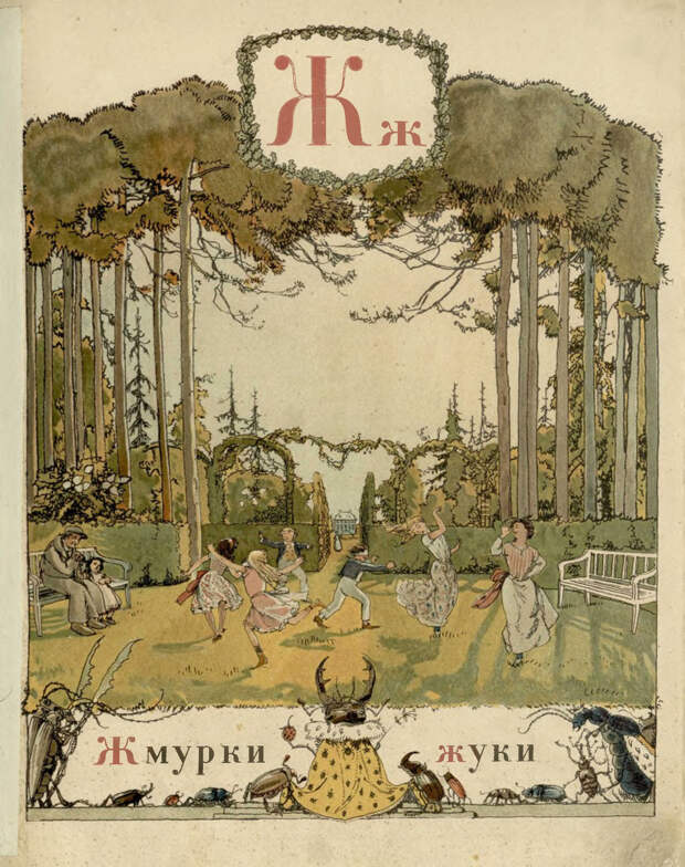 «Азбука в картинках», художник Александр Бенуа. 1904 год