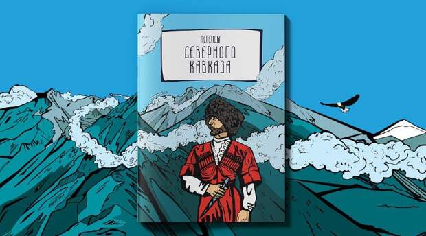 По старинным легендам Северного Кавказа создали комиксы
