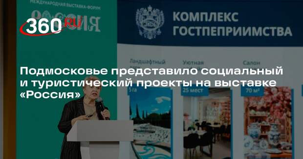 Подмосковье представило социальный и туристический проекты на выставке «Россия»