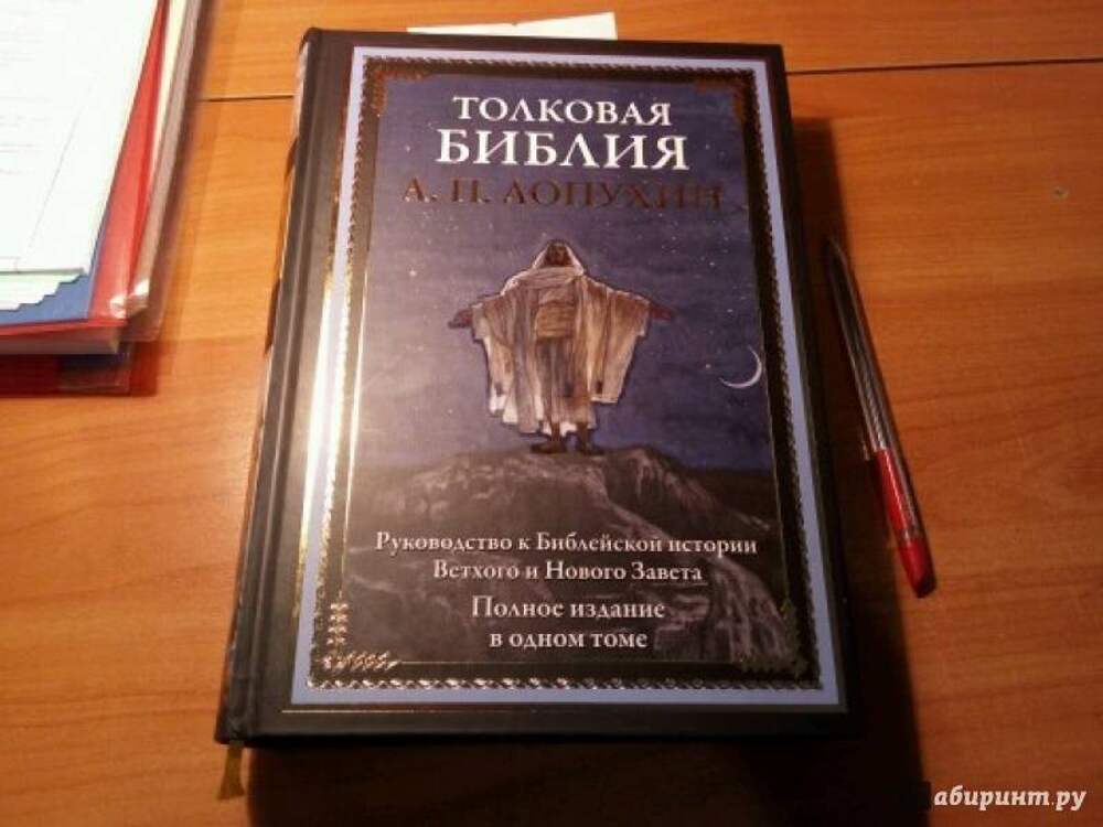 Библая. Толковая Библия ветхого и нового Завета Лопухина. Руководство к библейской истории. Толковая Библия.Ветхий и новый Завет. Руководство к библейской истории нового Завета.