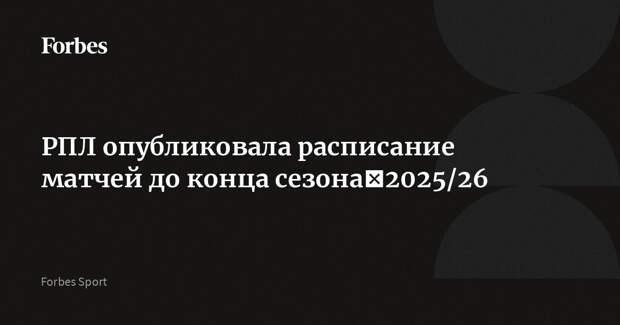 РПЛ опубликовала расписание матчей до конца сезона‑2025/26