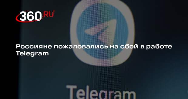 Россияне пожаловались на сбой в работе Telegram