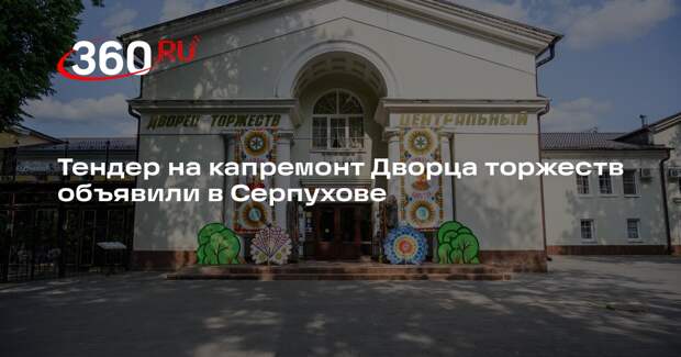 Тендер на капремонт Дворца торжеств объявили в Серпухове