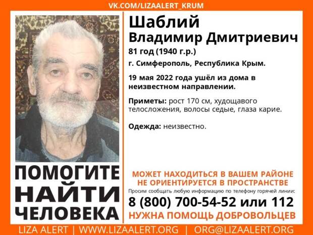 В Симферополе и Севастополе пропали пожилые люди: 81-летний мужчина и 79-летняя женщина