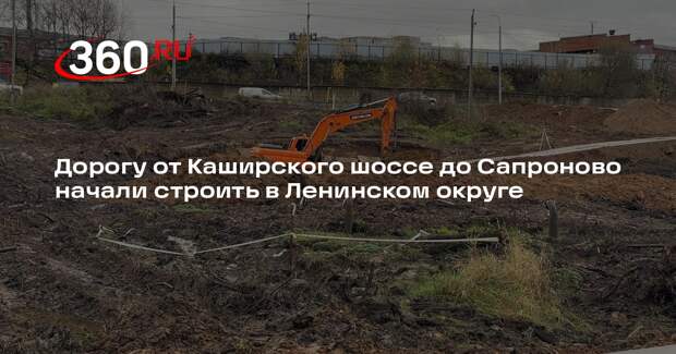 Дорогу от Каширского шоссе до Сапроново начали строить в Ленинском округе