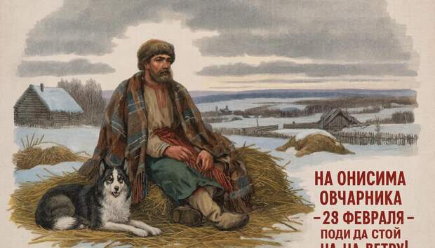 Почему 28 февраля, в день Онисима Овчарника, не стоит стоять на ветру