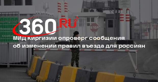 МИД Киргизии опроверг сообщения об изменении правил въезда для россиян