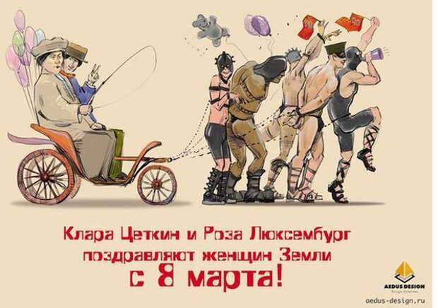Клара Цеткин и Роза Люксембург в карете. Кто придумал 8 марта. Закабаление мужчин. 