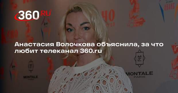 Анастасия Волочкова объяснила, за что любит телеканал 360.ru
