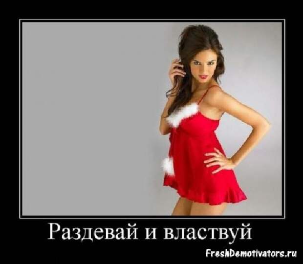 Демотиваторы про девушек Демотиваторы про девушек