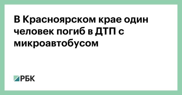 В Красноярском крае один человек погиб в ДТП с микроавтобусом