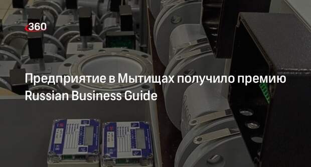 Предприятие в Мытищах получило премию Russian Business Guide