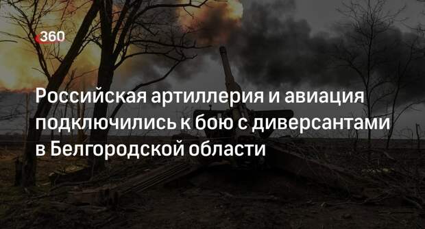 Shot: артиллерия и авиация ведут бой с диверсантами ВСУ на границе Белгородской области