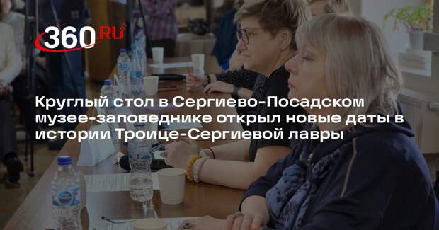 Ученые представили результаты исследований в Сергиево-Посадском музее-заповеднике