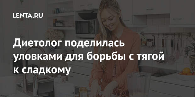 Диетолог поделилась уловками для борьбы с тягой к сладкому
